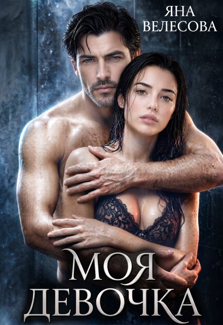 Обложка книги «Моя девочка» — Яна Велесова, ISBN 9785524057310