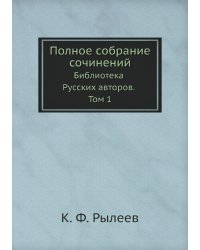 Полное собрание сочинений