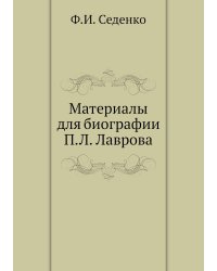 Материалы для биографии П.Л. Лаврова