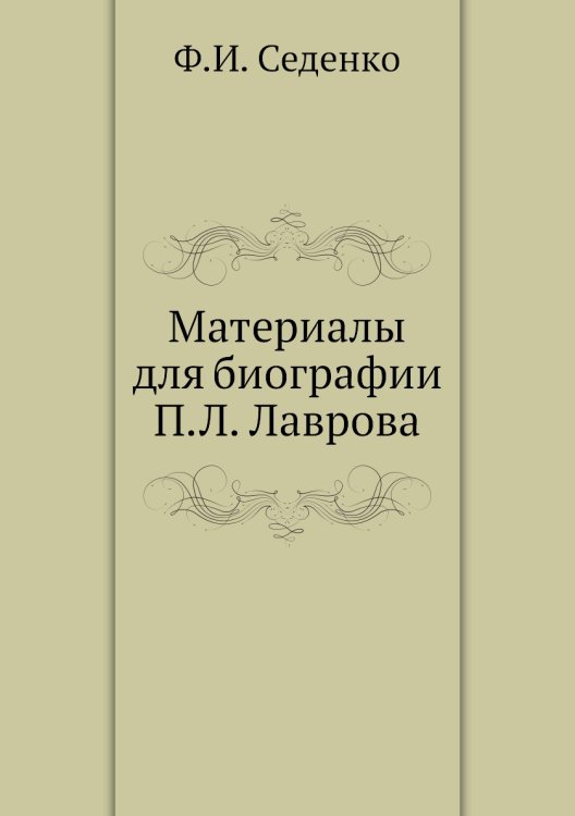 Материалы для биографии П.Л. Лаврова