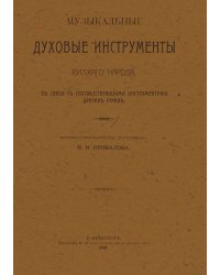 Музыкальные духовые инструменты русского народа, в связи с соответствующими инструментами других стран. Часть 1 Трубы и рога