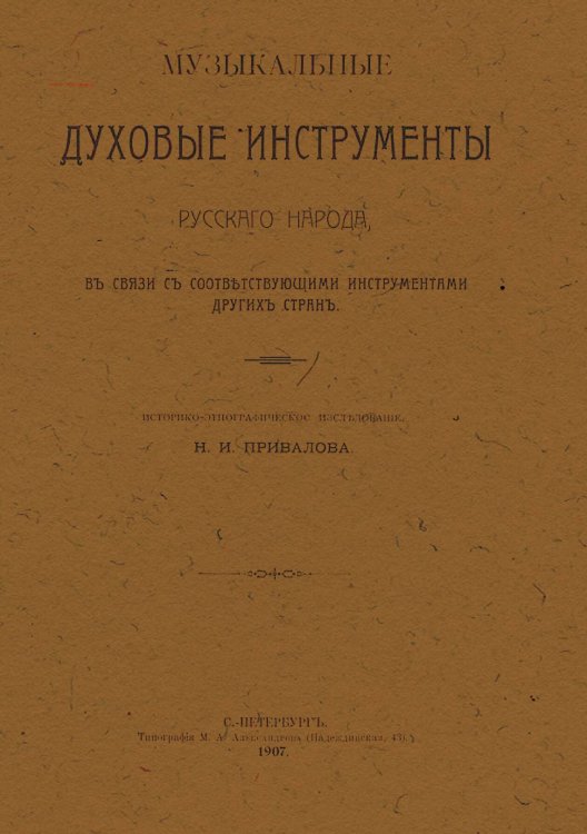 Музыкальные духовые инструменты русского народа, в связи с соответствующими инструментами других стран. Часть 1 Трубы и рога Обложка книги «Музыкальные духовые инструменты русского народа, в связи с соответствующими инструментами других стран. Часть 1 Трубы и рога» — Привалов Николай Иванович, ISBN 9785521979394