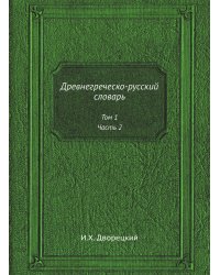 Древнегреческо-русский словарь