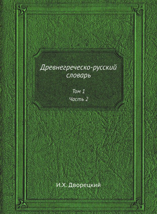 Древнегреческо-русский словарь