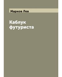 Каблук футуриста