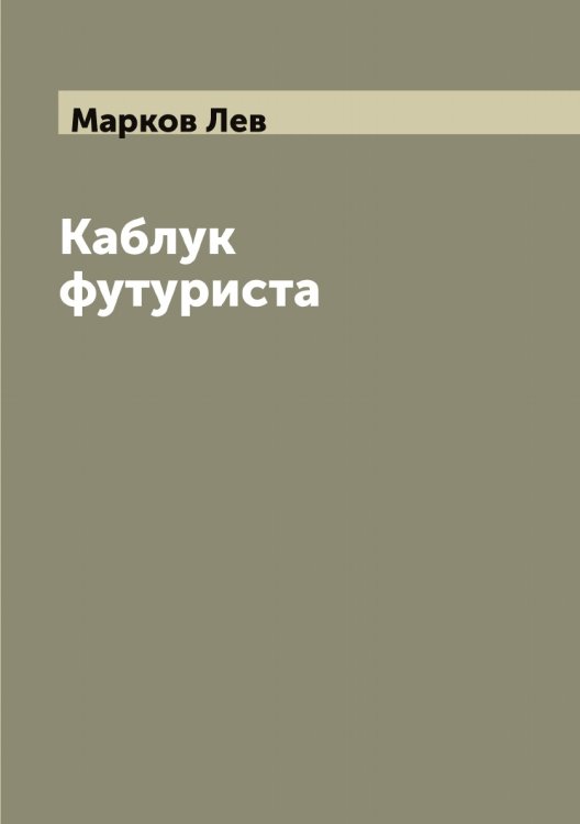 Обложка книги «Каблук футуриста» — Марков Лев, ISBN 9785519954860