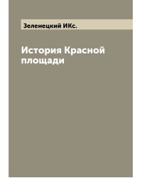 История Красной площади