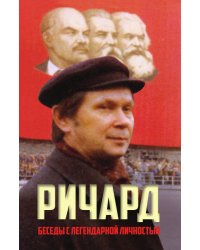 Ричард