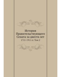 История Правительствующего Сената за двести лет