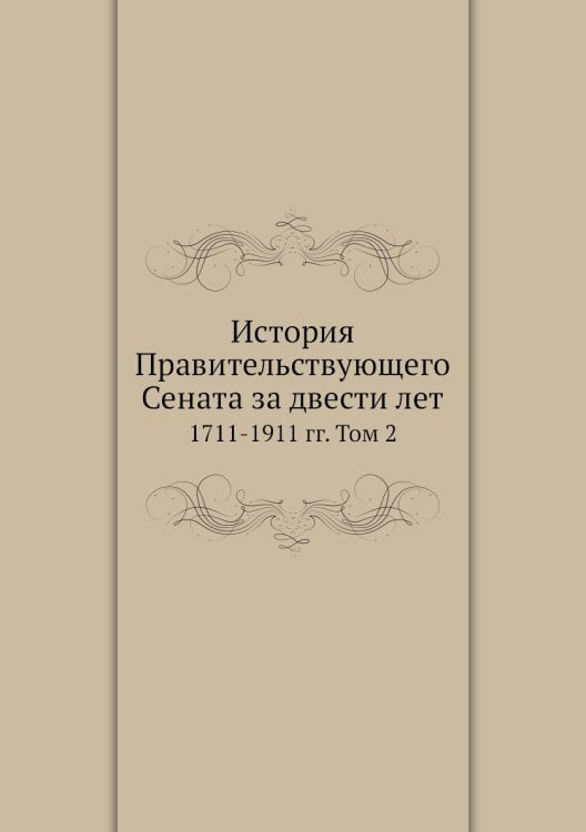 История Правительствующего Сената за двести лет