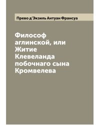 Философ аглинской, или Житие Клевеланда побочнаго сына Кромвелева