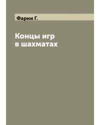 Концы игр в шахматах