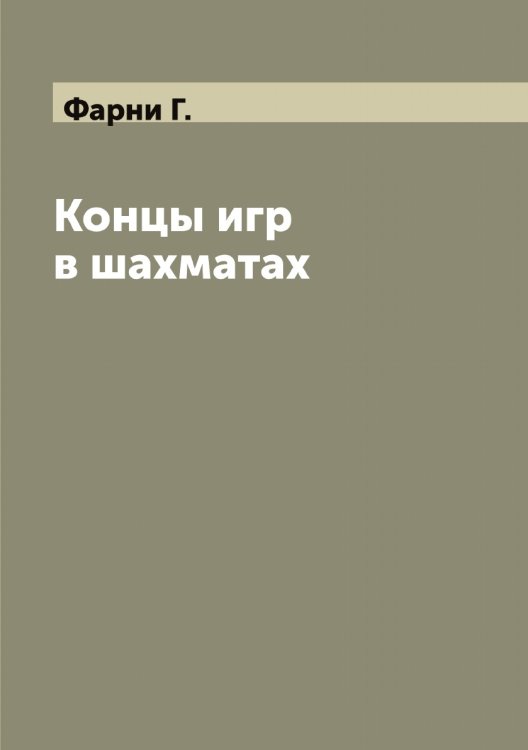 Обложка книги «Концы игр в шахматах» — Фарни Г., ISBN 9785519786881