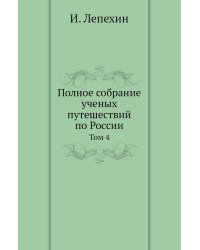 Полное собрание ученых путешествий по России