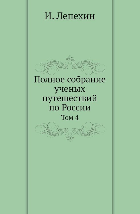 Полное собрание ученых путешествий по России