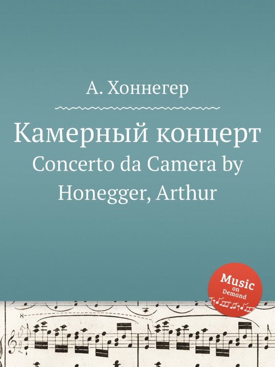 Обложка книги «Камерный концерт» — Артюр Онеггер, ISBN 9785884693234