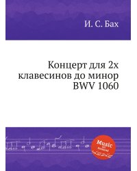 Концерт для 2х клавесинов до минор, BWV 1060