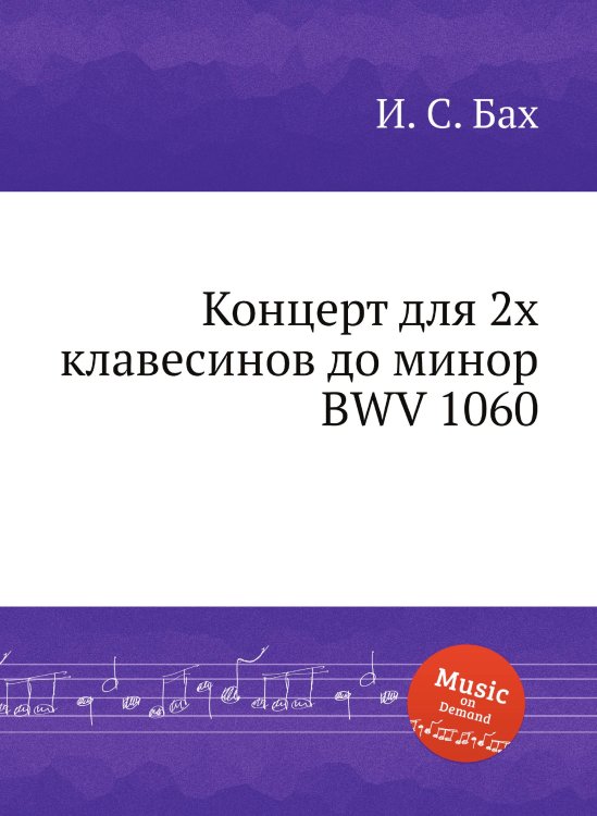 Обложка книги «Концерт для 2х клавесинов до минор, BWV 1060» — И. С. Бах, ISBN 9785517737670