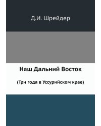 Наш Дальний Восток