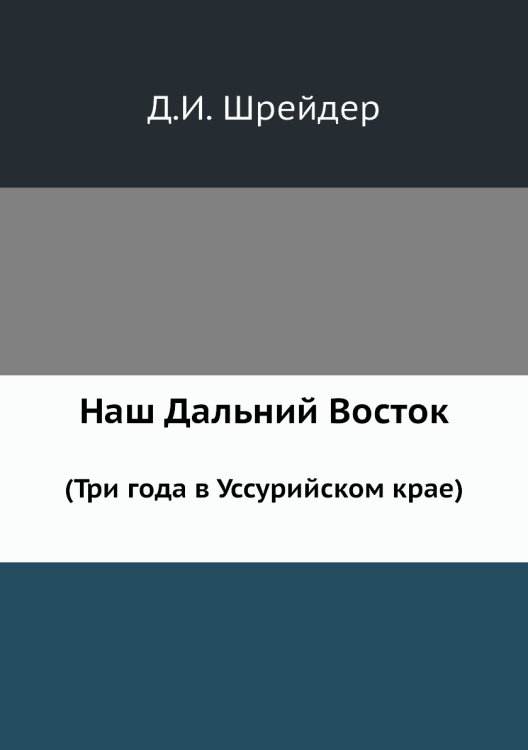 Наш Дальний Восток