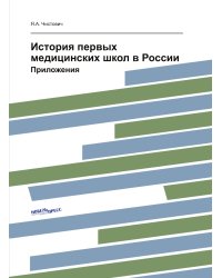 История первых медицинских школ в России