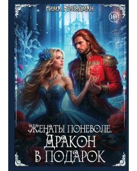 Женаты поневоле. Дракон в подарок