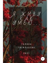 Я живу как умею...