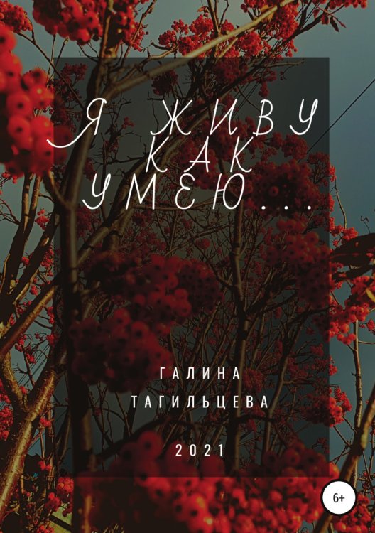 Обложка книги «Я живу как умею...» — Галина Тагильцева, ISBN 9785532937574