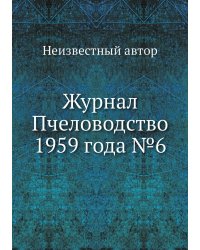 Журнал Пчеловодство 1959 года №6