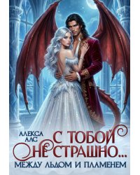 С тобой не страшно... Между льдом и пламенем