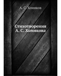 Стихотворения А. С. Хомякова