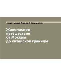 Живописное путешествие от Москвы до китайской границы