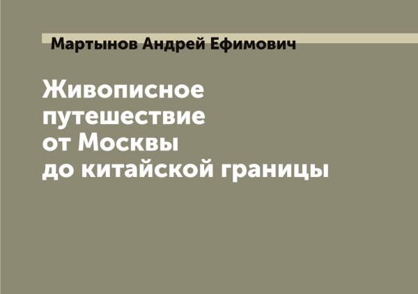 Обложка книги «Живописное путешествие от Москвы до китайской границы» — Мартынов Андрей Ефимович, ISBN 9785519955980