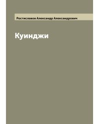 Куинджи