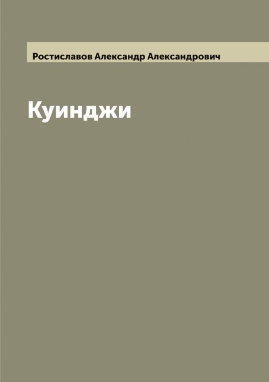 Обложка книги «Куинджи» — Ростиславов Александр Александрович, ISBN 9785519835329