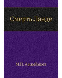 Смерть Ланде
