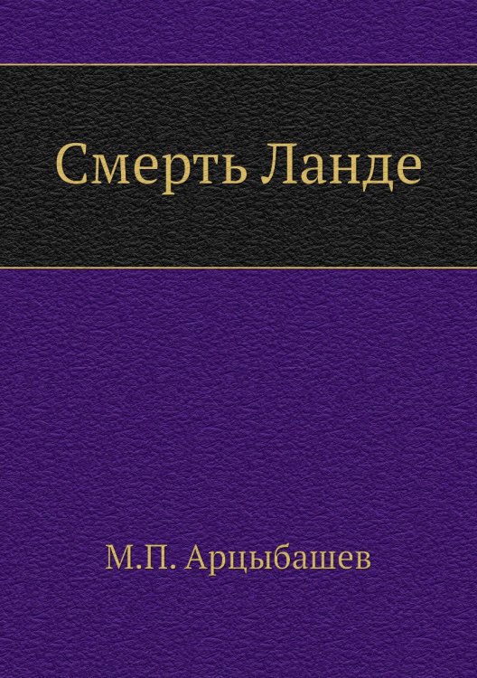 Смерть Ланде Смерть Ланде
