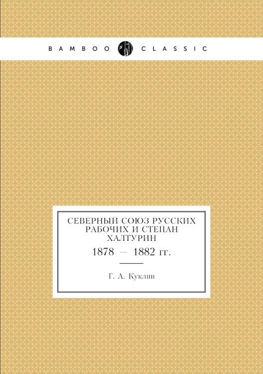 Северный Союз русских рабочих и Степан Халтурин (1878-1882 гг.)