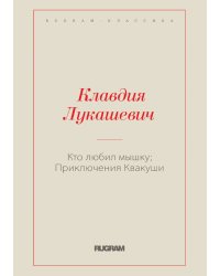 Кто любил мышку; Приключения Квакуши