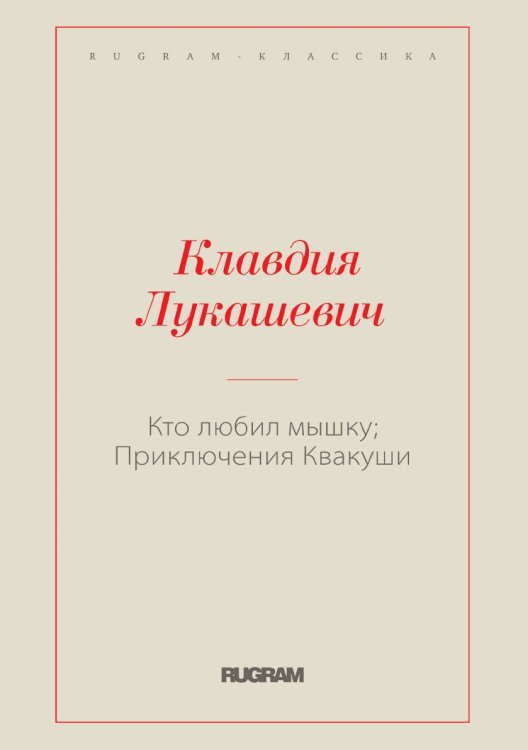 Кто любил мышку; Приключения Квакуши Обложка книги «Кто любил мышку; Приключения Квакуши» — Клавдия Лукашевич, ISBN 9785519729154