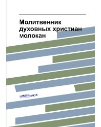 Молитвенник духовных христиан молокан