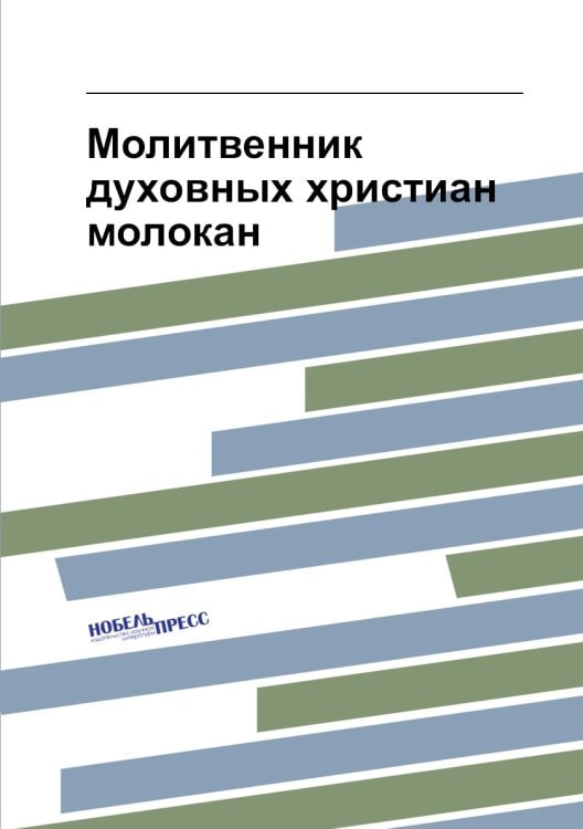 Молитвенник духовных христиан молокан