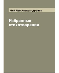Избранные стихотворения Льва Александровича Мея