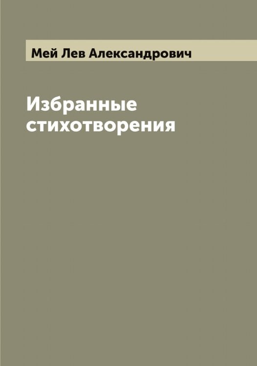 Избранные стихотворения Льва Александровича Мея Обложка книги «Избранные стихотворения Льва Александровича Мея» — Мей Лев Александрович, ISBN 9785519960106