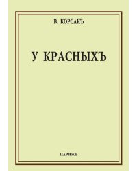 У красных