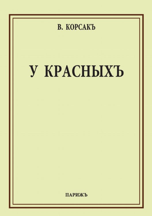 Обложка книги «У красных» — В. Корсак, ISBN 9785885302142