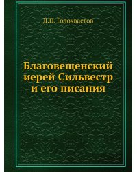 Благовещенский иерей Сильвестр и его писания