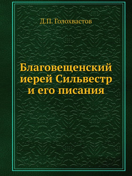 Благовещенский иерей Сильвестр и его писания