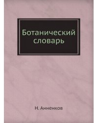 Ботанический словарь