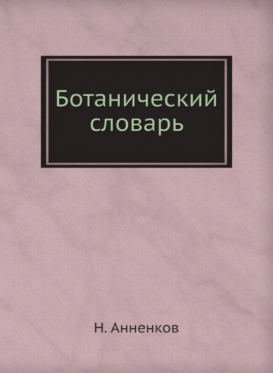 Ботанический словарь Ботанический словарь
